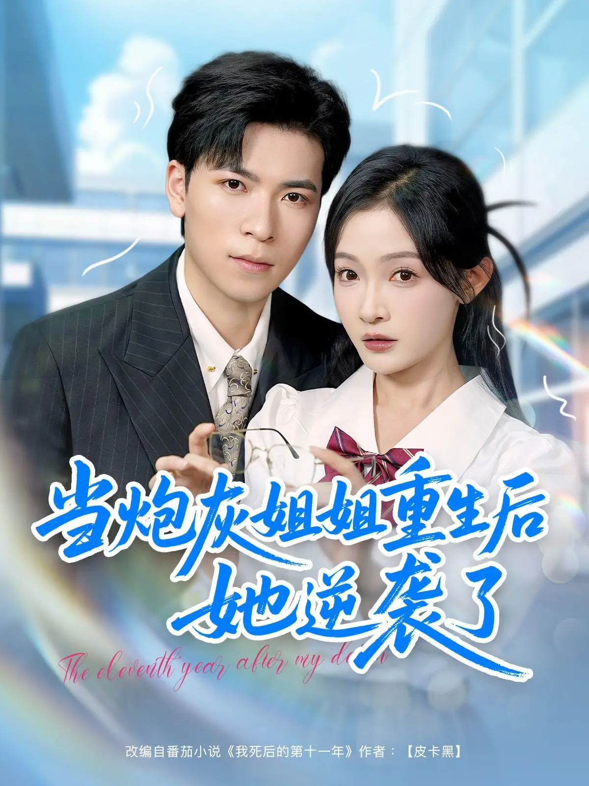 《当炮灰姐姐重生后她逆袭了》：手撕剧本，炮灰变女王，看她如何玩转人生！