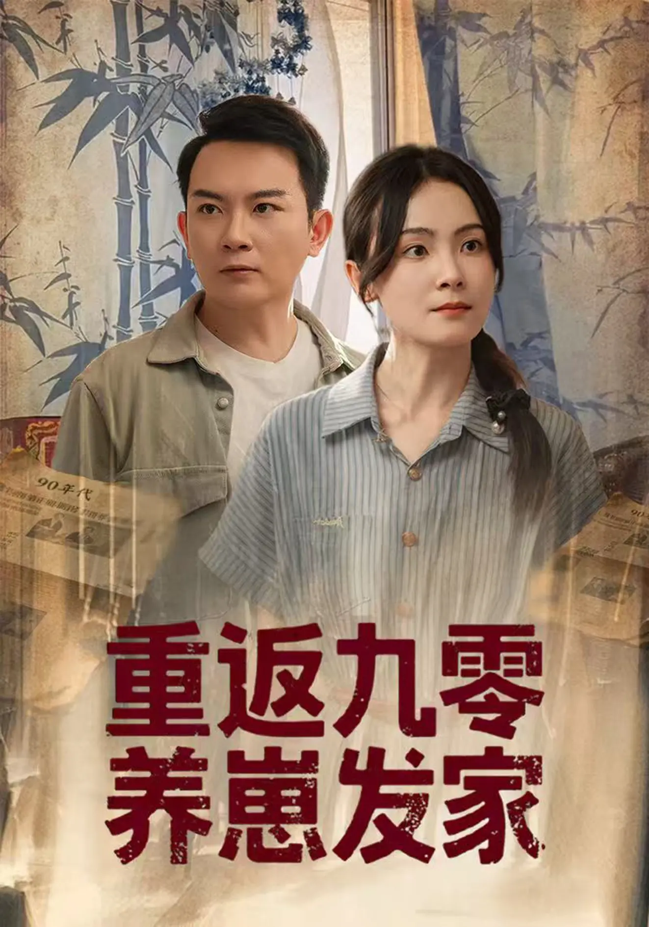 《重返九零养崽发家》：爆笑逆袭！看我如何用现代思维玩转九十年代，带娃致富两不误！