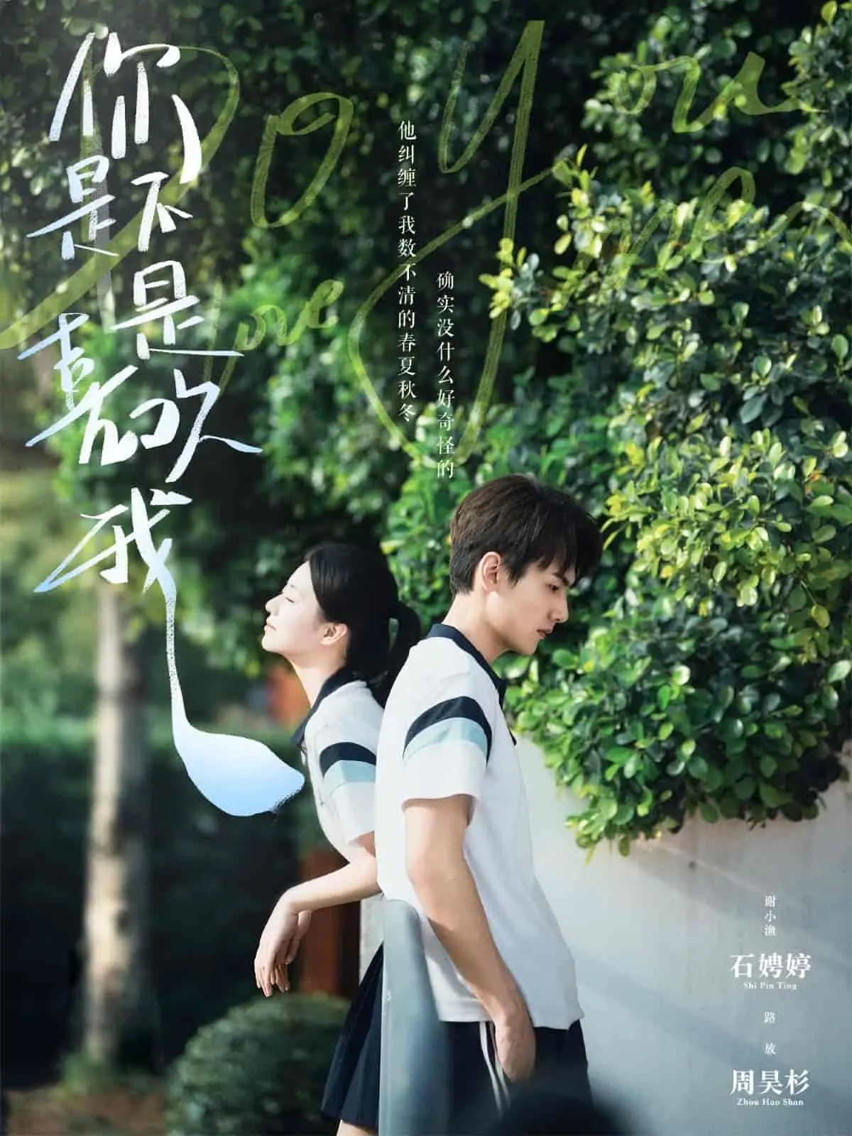 《你是不是喜欢我》：青春悸动下的暗恋告白，酸甜滋味谁人懂？