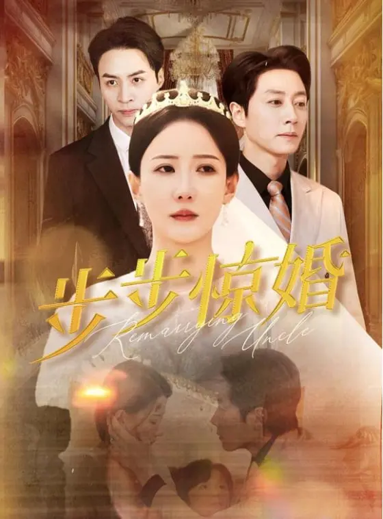 《步步惊婚》：揭秘豪门婚姻背后的阴谋与爱情，这场豪赌你敢下注吗？