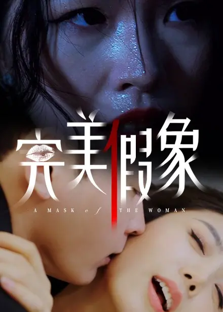 《完美假象》：谎言编织的爱情，真相揭露后的心碎！