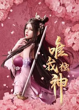 《唯我独神》：燃爆国漫！少年逆天改命，成就无上神话！