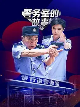 《警务室的故事》：平凡琐碎中的人间烟火，笑泪交织的社区守护！