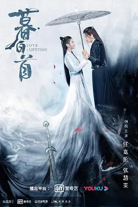 《暮白首》：罗云熙任嘉伦双男主宿命对决，虐恋情深背后隐藏的江湖阴谋！