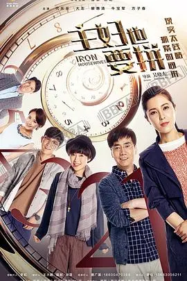 《主妇也要拼》：全职妈妈逆袭职场，爆笑又感动的家庭奋斗史！