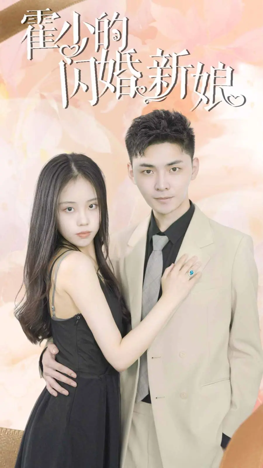 《霍少的闪婚新娘》：霸总甜宠的甜蜜陷阱，先婚后爱的浪漫童话