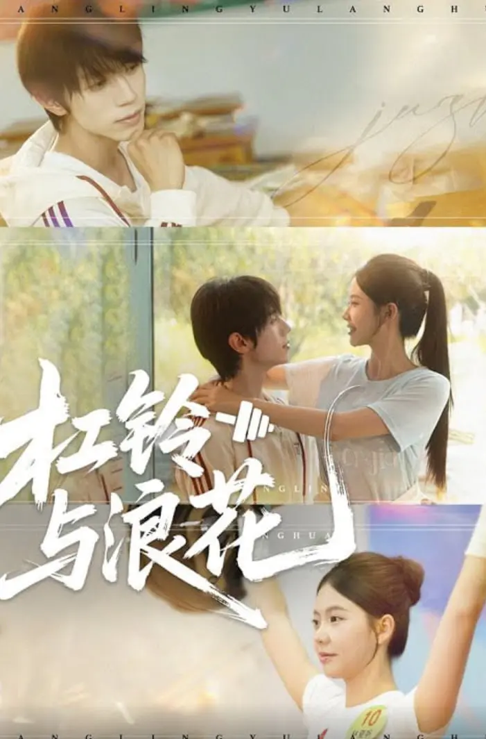 《杠铃与浪花》影评：力量与美的交响，汗水与海风的诗意碰撞！