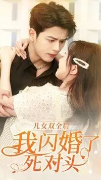 《儿女双全后我闪婚了死对头》：爆笑婚姻，先婚后爱，甜到齁！