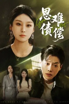 《恩债难偿》：良心的枷锁？揭秘人性在恩情与道德间的挣扎与救赎之路！