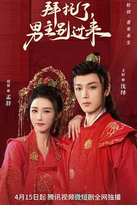 《拜托了，男主别过来》：爆笑反套路，甜宠恋爱剧的另类打开方式！