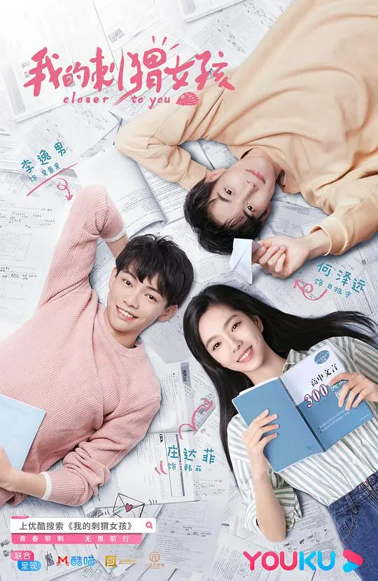 青春疼痛？不！《我的刺猬女孩》：治愈系甜剧，带你重返美好时光！