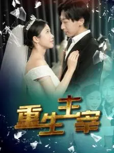 《重生主宰》：逆天改命，打破轮回！深度解析主角觉醒之路与宿命抗争