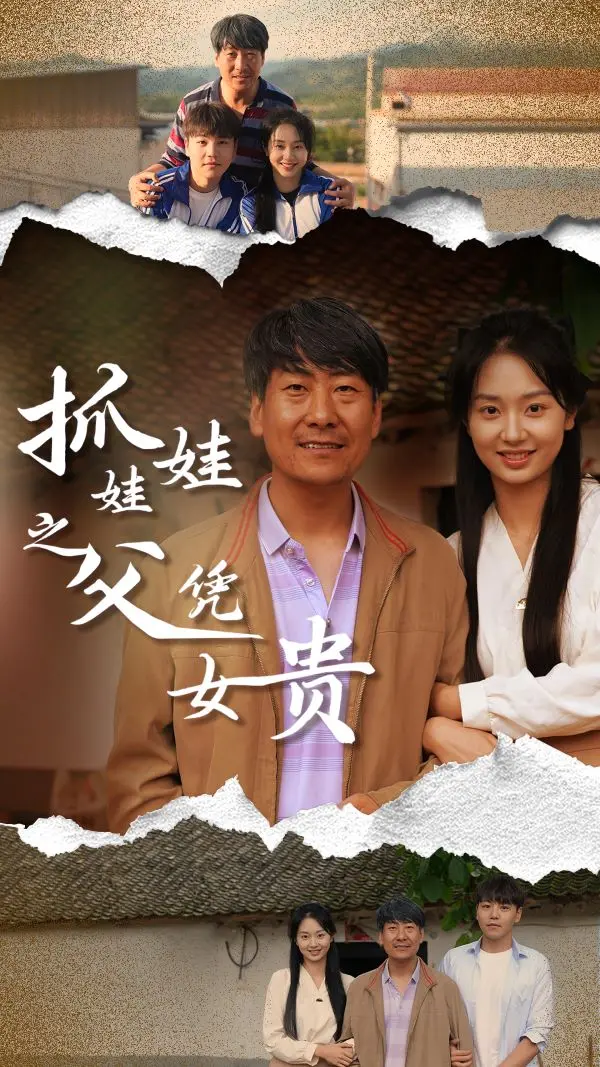 《抓娃娃之父凭女贵》：都市轻喜剧？看草根父亲如何逆袭人生赢家！