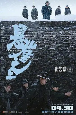 《悬崖之上》：张艺谋冰雪谍战，暗流涌动下的家国情怀与人性抉择！