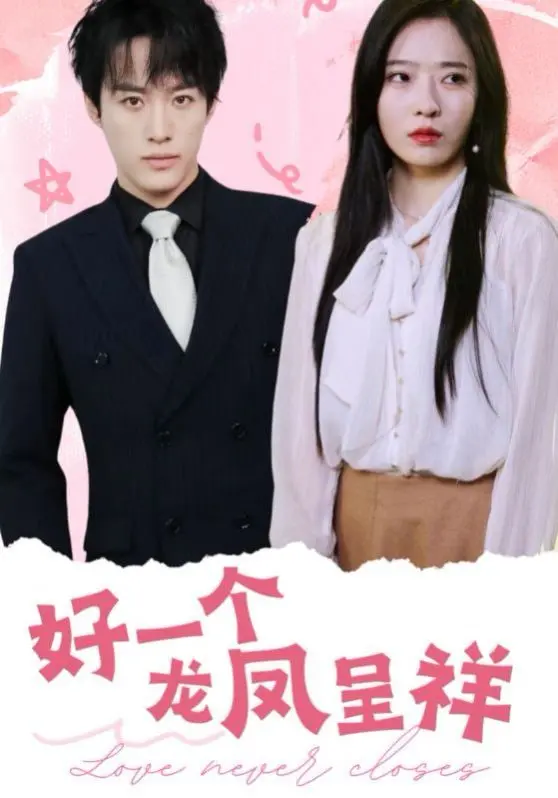 《好一个龙凤呈祥》：爆笑贺岁！看传统文化与现代喜剧如何碰撞出火花