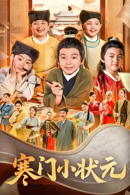 爆笑反转！寒门书童逆袭记：《寒门小状元》科举之路，笑到头掉！