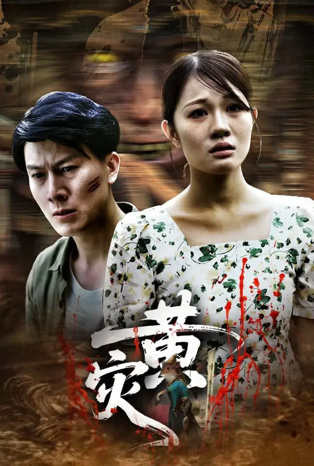 《黄灾》：末日降临，人性的黑暗面全面爆发？深度解析与生存启示