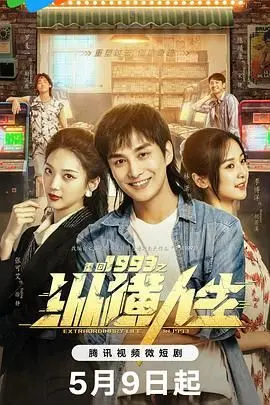 梦回黄金时代！《重回1993之纵横人生》：体验不一样的人生，感受时代的浪潮！