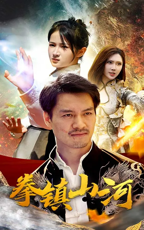 《新版：拳镇山河》影评：热血重燃，经典武侠的现代演绎与情感共鸣！