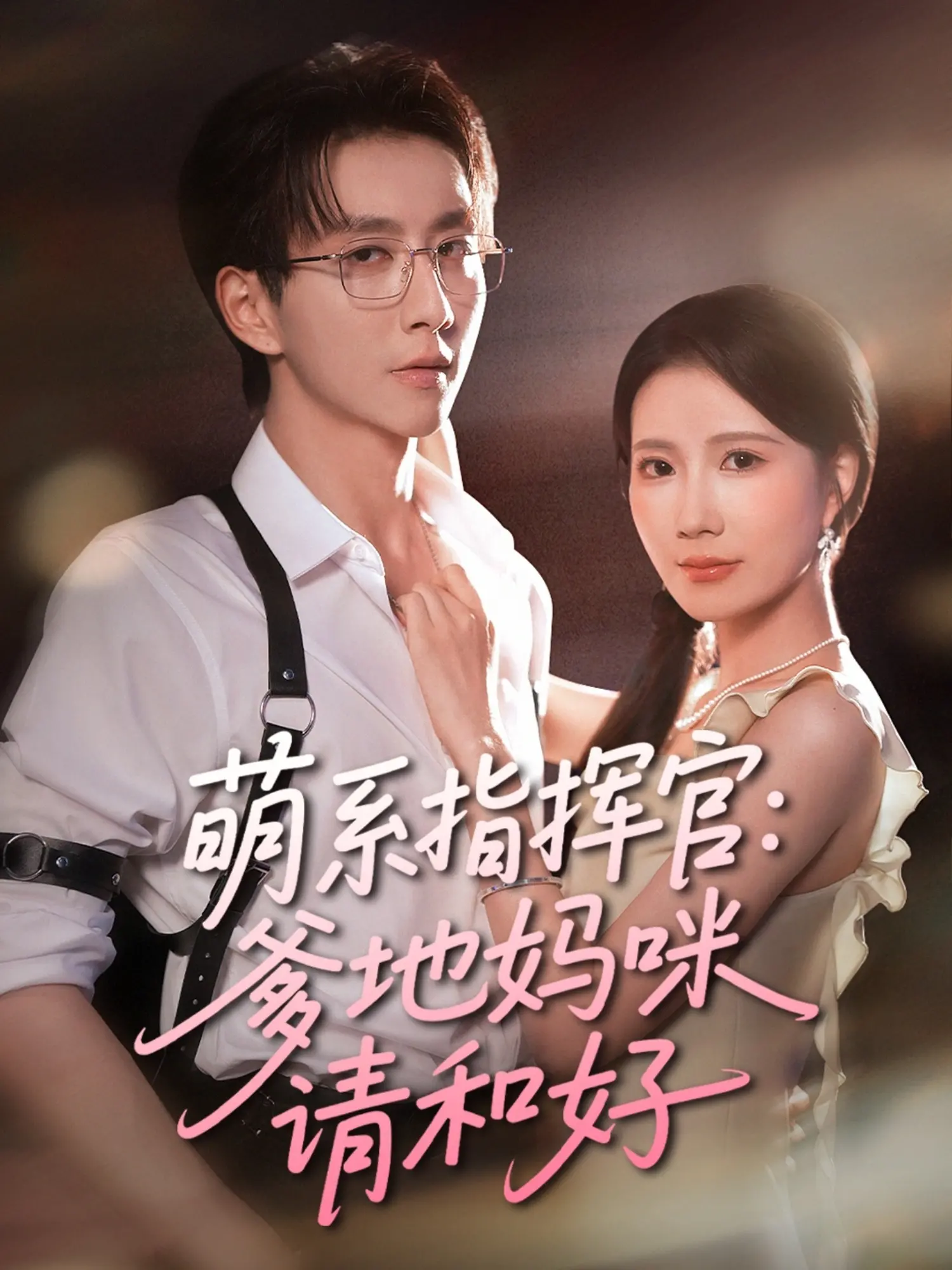 《萌系指挥官爹地妈咪请和好》：当硬核老爸遇上甜心辣妈，爆笑萌娃拯救破碎家庭！