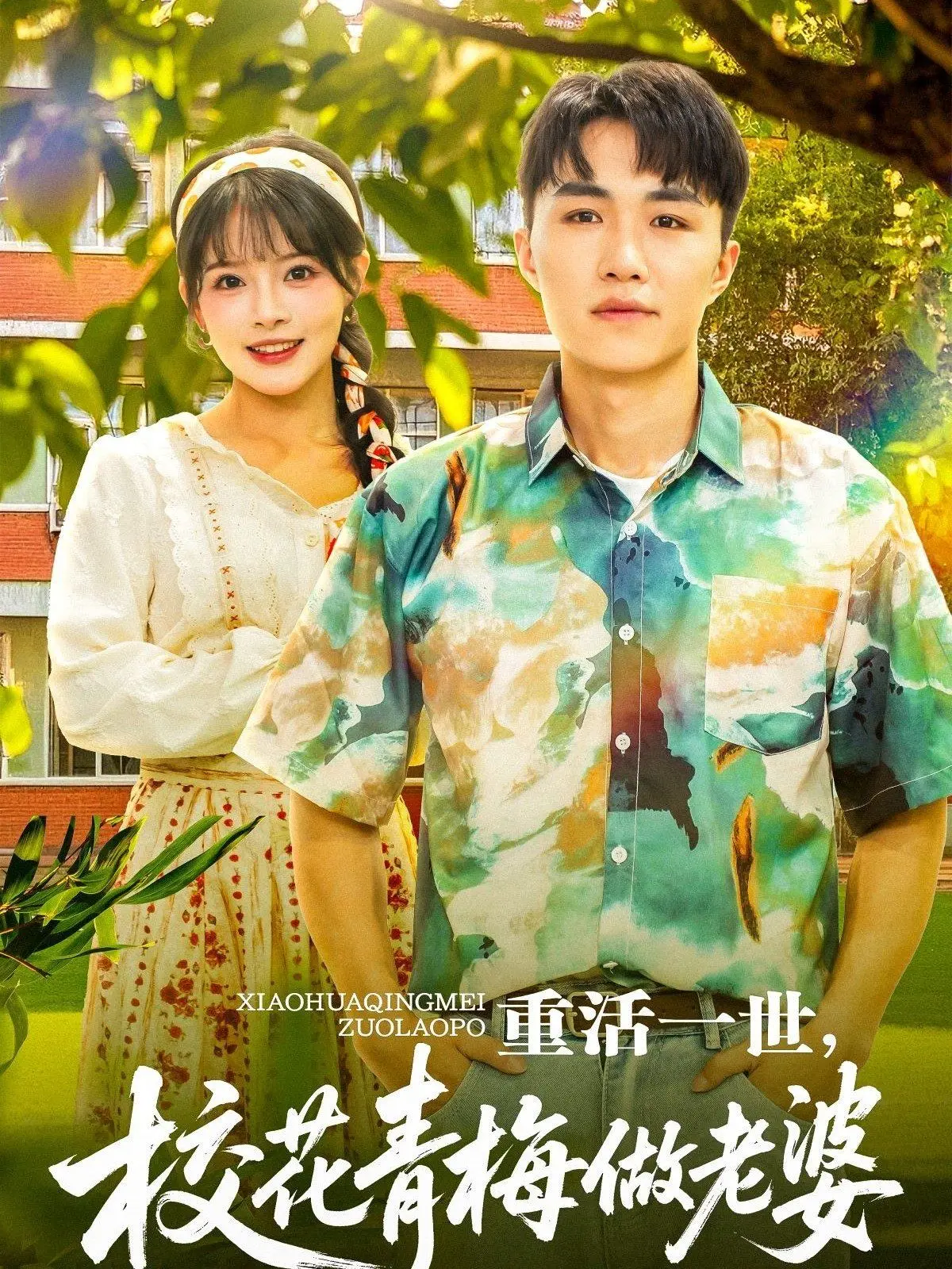 《重活一世，校花青梅做老婆》：甜宠爆表！逆袭人生，抱得美人归！