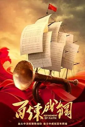 《百炼成钢》：热血青春的奋斗赞歌，看钢铁是怎样炼成的！