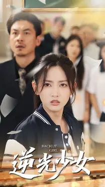 《逆光少女》：青春的叛逆与梦想，谱写不一样的成长乐章！