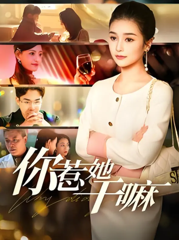 《你惹她干嘛》：爆笑喜剧来袭！冤家路窄，看欢喜冤家如何相爱相杀！