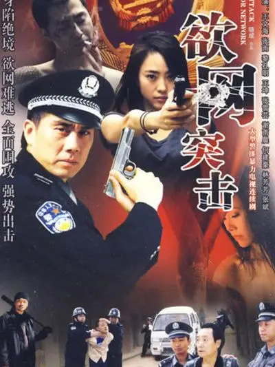 《欲网突击》：揭秘网络犯罪背后的黑暗，一场正义与邪恶的较量！