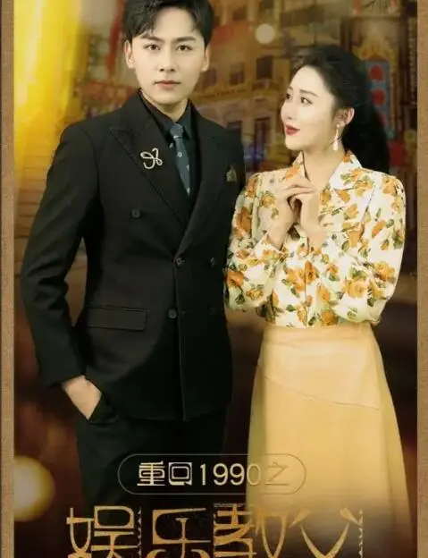 《重回1990之娱乐教父》：梦回黄金年代，看小人物如何玩转娱乐圈，打造商业传奇！