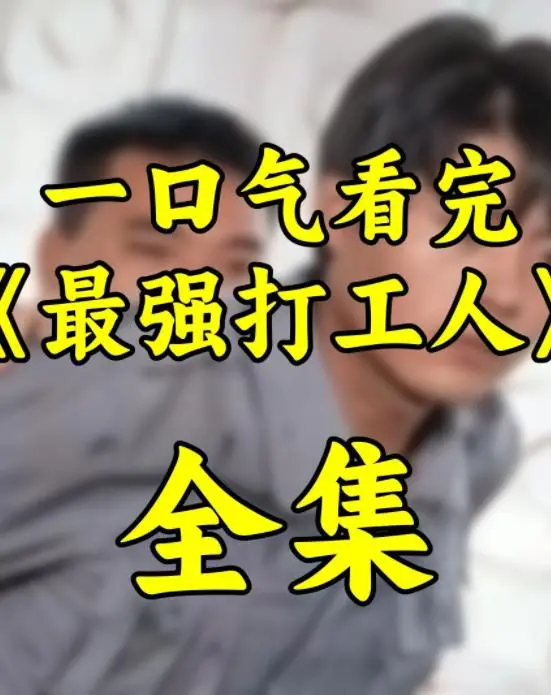 《最强打工人》：揭秘职场生存法则，打工人的逆袭之路！