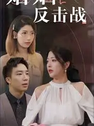 《婚姻反击战》：年度最解气爱情喜剧，看小夫妻如何智斗婚姻危机，爆笑又深刻！