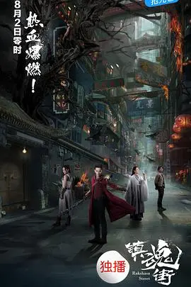 热血国漫燃炸！《镇魂街》影评：守护与羁绊，这才是真正的中国英雄！