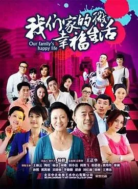我们家的微幸福生活：日常小确幸的温暖与家庭幽默，一部治愈系的家庭喜剧