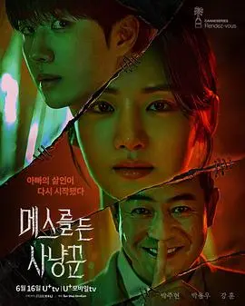 《拿着手术刀的猎人》影评：禁忌边缘的疯狂，道德与救赎的抉择