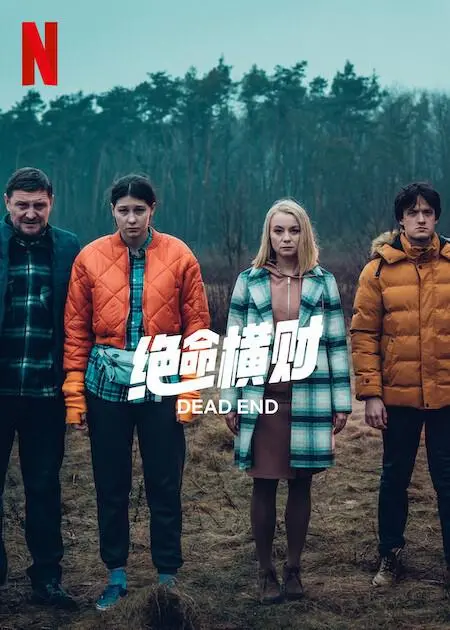 《绝命横财》深度剖析：贪婪与命运的较量，一场惊心动魄的财富冒险之旅