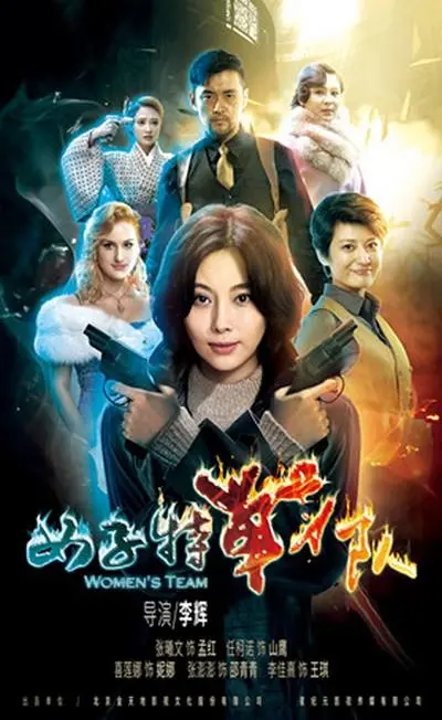 揭秘《女子特战队》：女战士们的高燃行动与团队精神，如何在危机中绽放光芒？