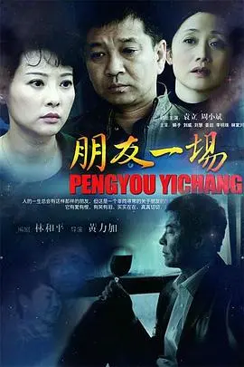 《朋友一场》：年度催泪！友情、背叛与救赎，谁才是你真正的朋友？