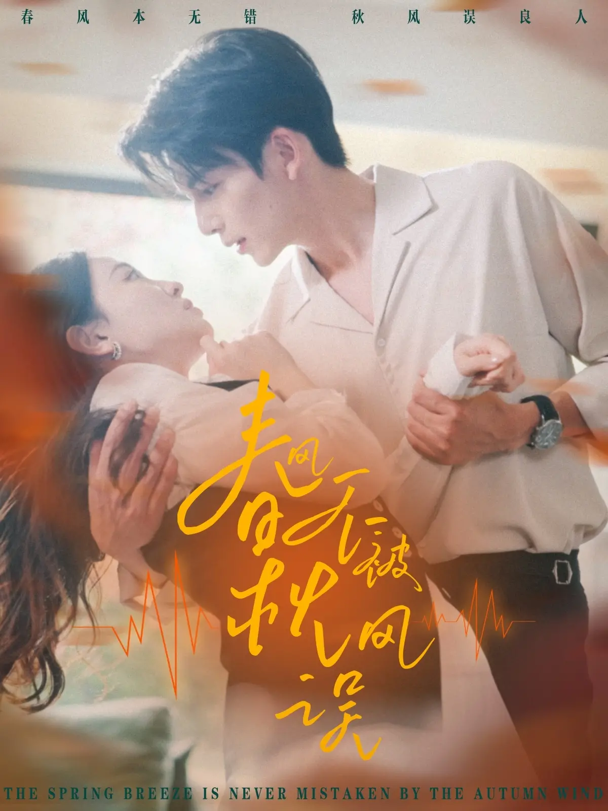 《春风不被秋风误》：一场关于青春、遗憾与成长的动人诗篇，错过不再来！