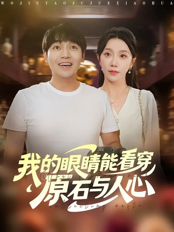 《我的眼睛能看穿原石与人心》：赌石爽文大女主，看她如何逆袭人生！