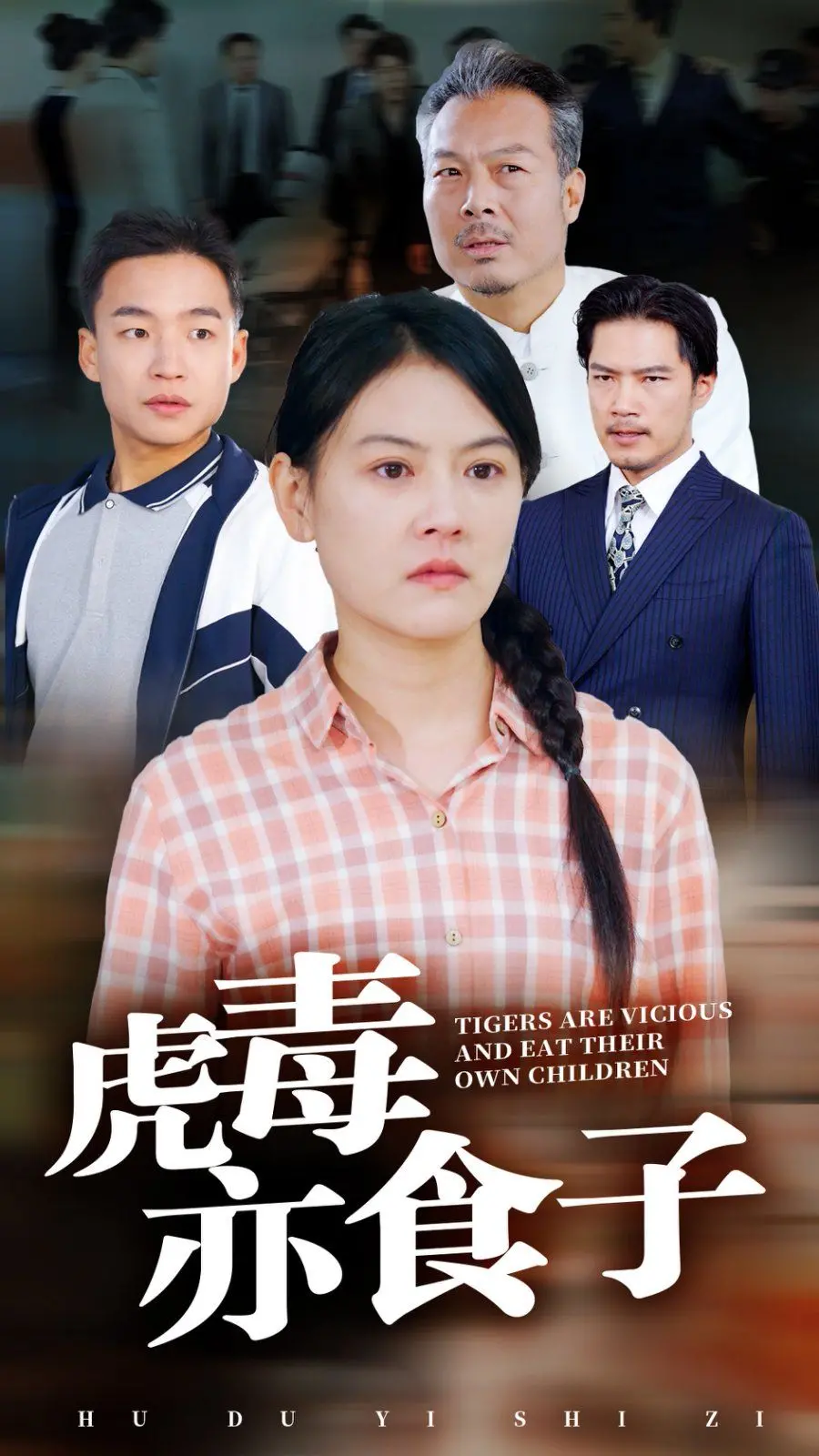 《虎毒亦食子》：挑战伦理底线！扭曲的亲情与绝望的挣扎，揭露人性的黑暗面！