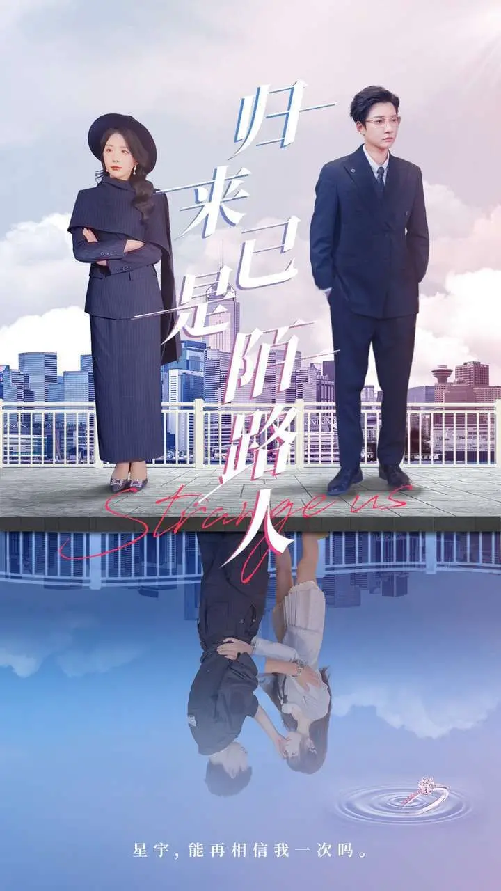 《归来已是陌路人》影评：物是人非，找寻逝去的爱与记忆，重逢的悲歌