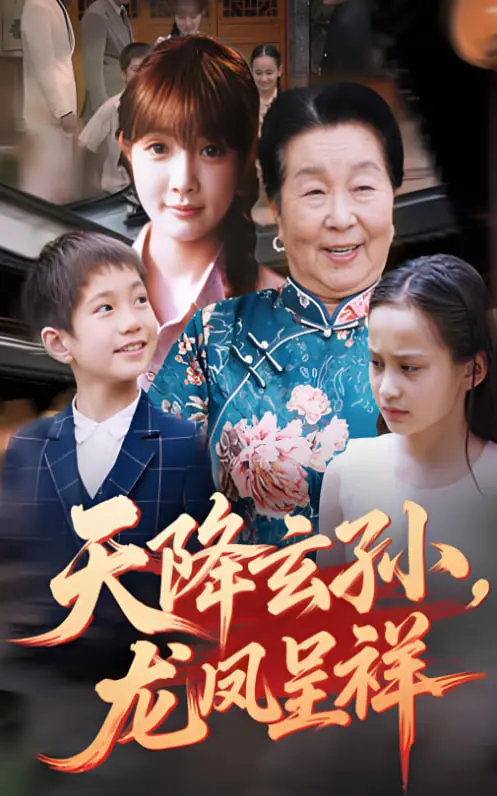 《天降玄孙龙凤呈祥》：爆笑喜剧，看“老baby”如何玩转现代，喜迎玄孙！