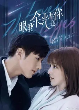 《眼里余光都是你》：甜宠升级！霸道总裁的另类追妻路，高糖撒不停，谁看了不说一句羡慕！