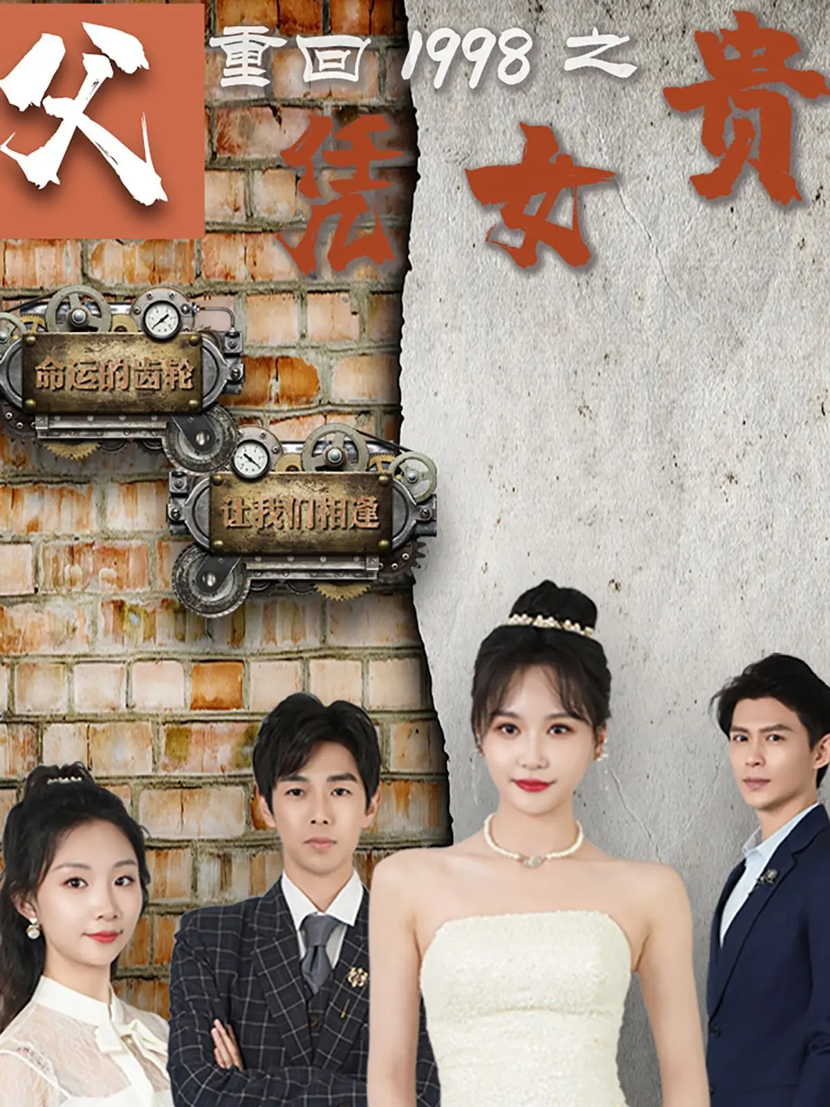 《重回1998之父凭女贵》：爆笑穿越，看老爸如何靠女儿走上人生巅峰！