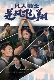 《凡人歌之逆风飞翔》：小人物的励志史诗，唱响不屈的生命之歌！