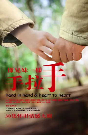 《像兄妹一样手拉手》：一部触动灵魂的家庭电影，探讨亲情与救赎的深刻意义