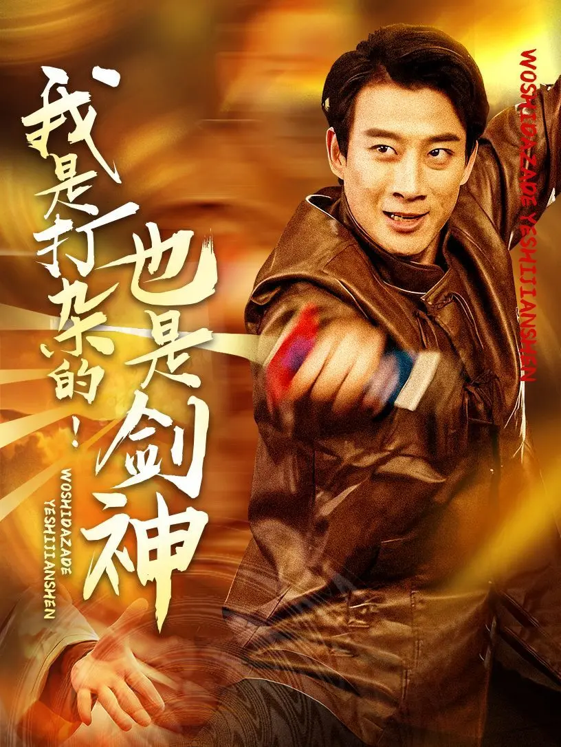 《我是打杂的也是剑神》：小人物逆袭，热血剑客的爆笑武侠之路，年度黑马预定！