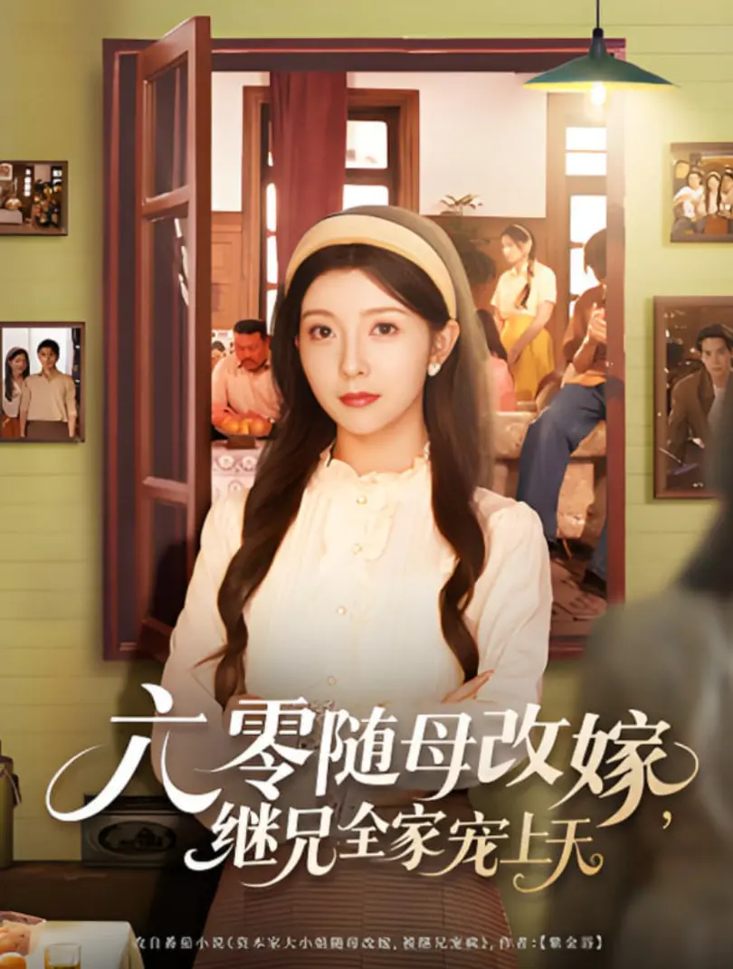 《六零随母改嫁继兄全家宠上天》：甜宠年代剧，看女主如何被宠成小公主！