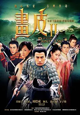 《画皮之真爱无悔》影评：爱与牺牲的轮回，特效与剧情的博弈